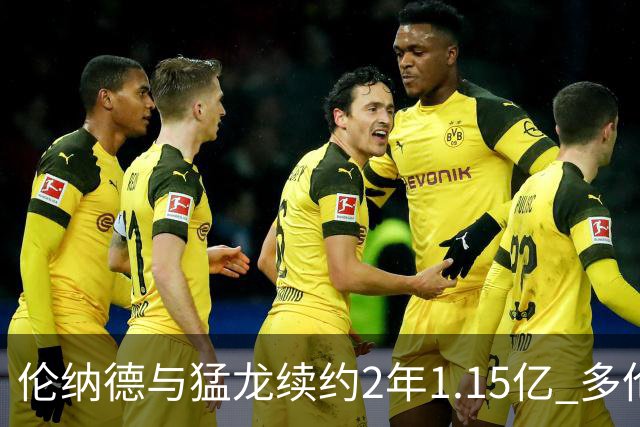 伦纳德与猛龙续约2年1.15亿 多伦多或成生涯终点
