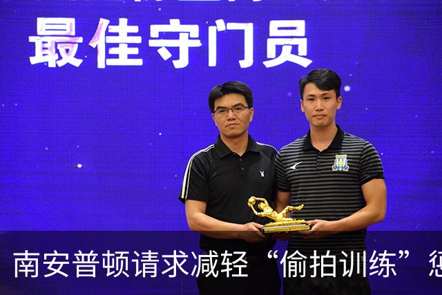 南安普顿请求减轻“偷拍训练”惩罚，称罚款与失利堪称重创