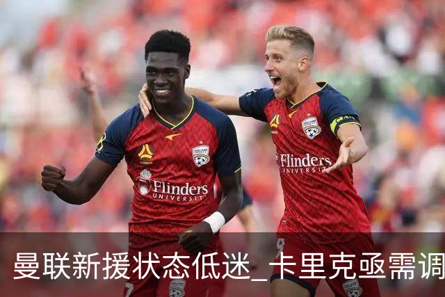 曼联新援状态低迷 卡里克亟需调整首发阵容