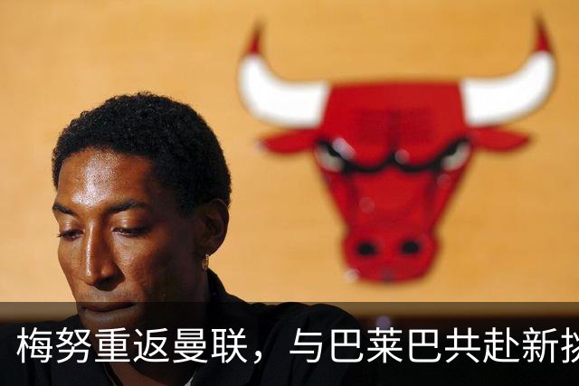 梅努重返曼联，与巴莱巴共赴新挑战的训练之路