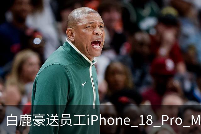 白鹿豪送员工iPhone 18 Pro Max 引发网友热议：这样的老板谁不想要？