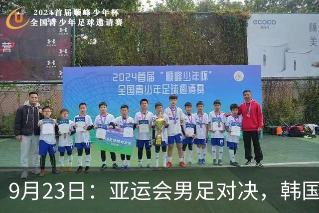 9月23日：亚运会男足对决，韩国大胜沙特面临黄牌考验